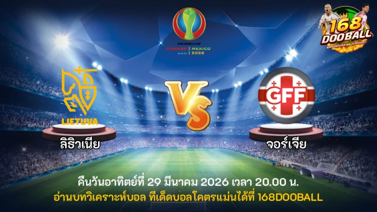 วิเคราะห์บอล ลิธัวเนีย vs จอร์เจีย