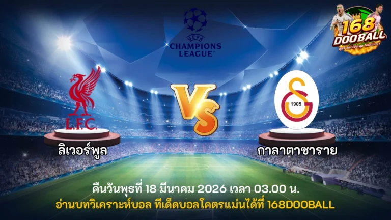 วิเคราะห์บอล ลิเวอร์พูล vs กาลาตาซาราย