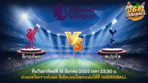 วิเคราะห์บอล ลิเวอร์พูล vs สเปอร์ส