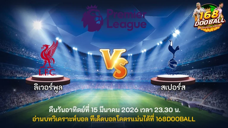 วิเคราะห์บอล ลิเวอร์พูล vs สเปอร์ส