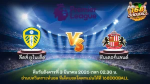 วิเคราะห์บอล ลีดส์ ยูไนเต็ด vs ซันเดอร์แลนด์