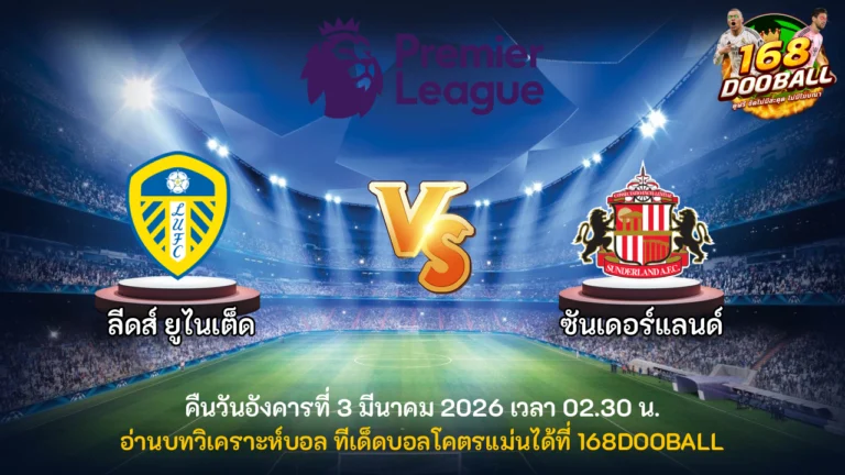 วิเคราะห์บอล ลีดส์ ยูไนเต็ด vs ซันเดอร์แลนด์