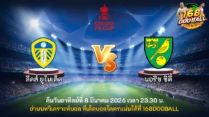 วิเคราะห์บอล ลีดส์ ยูไนเต็ด vs นอริช ซิตี้