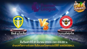 วิเคราะห์บอล ลีดส์ ยูไนเต็ด vs เบรนท์ฟอร์ด