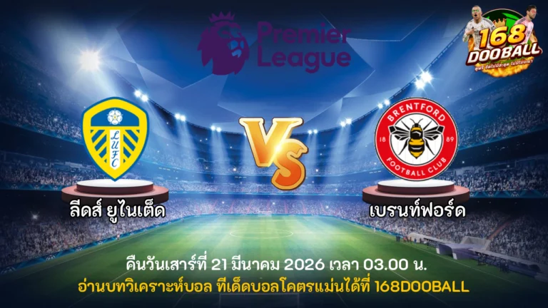 วิเคราะห์บอล ลีดส์ ยูไนเต็ด vs เบรนท์ฟอร์ด