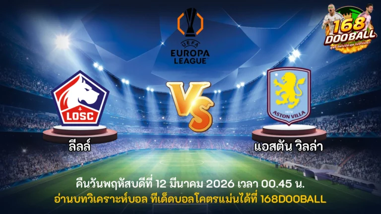 วิเคราะห์บอล ลีลล์ vs แอสตัน วิลล่า