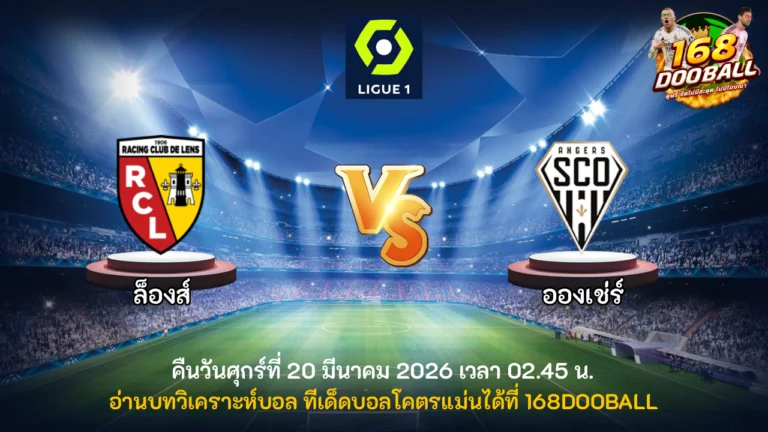 วิเคราะห์บอล ล็องส์ vs อองเช่ร์