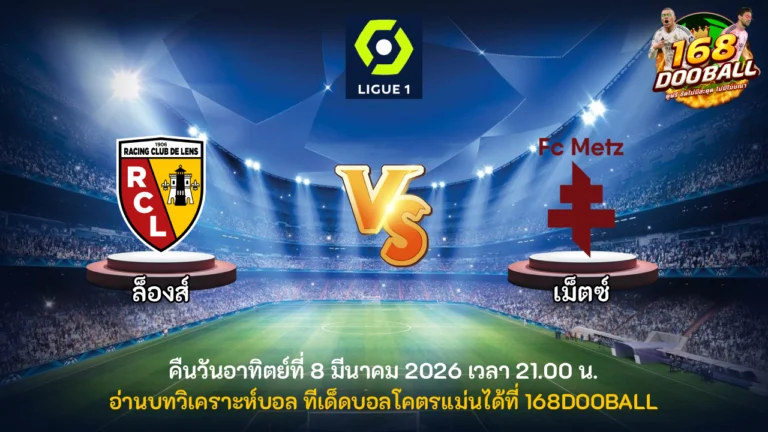 วิเคราะห์บอล ล็องส์ vs เม็ตซ์