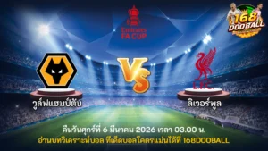 วิเคราะห์บอล วูล์ฟแฮมป์ตัน vs ลิเวอร์พูล