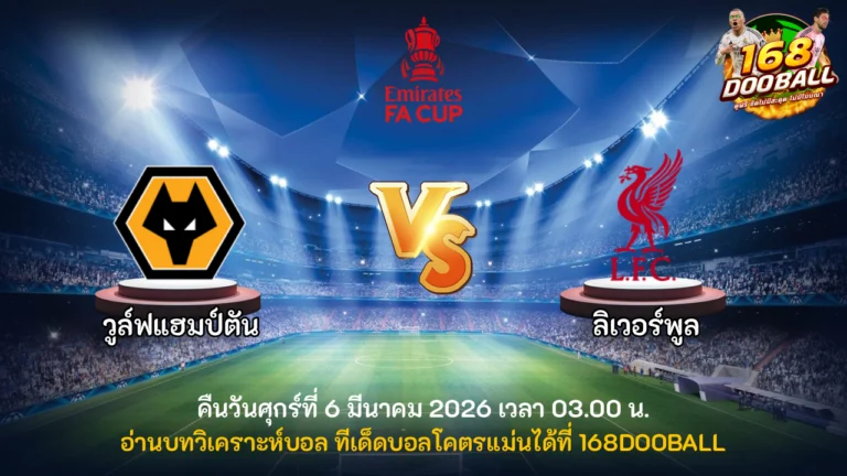 วิเคราะห์บอล วูล์ฟแฮมป์ตัน vs ลิเวอร์พูล