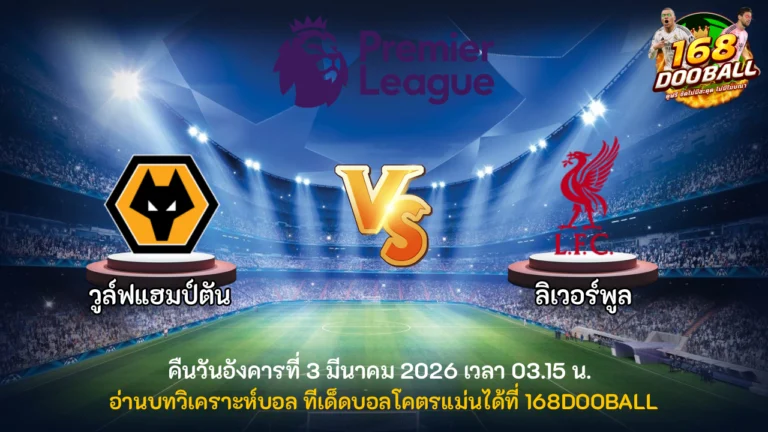 วิเคราะห์บอล วูล์ฟแฮมป์ตัน vs ลิเวอร์พูล