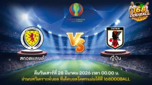 วิเคราะห์บอล สกอตแลนด์ vs ญี่ปุ่น