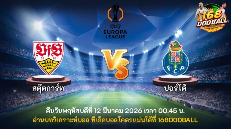 วิเคราะห์บอล สตุ๊ตการ์ต vs ปอร์โต้