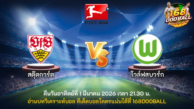 วิเคราะห์บอล สตุ๊ตการ์ต vs โวล์ฟสบวร์ก