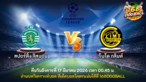 วิเคราะห์บอล สปอร์ติ้ง ลิสบอน vs โบโด กลิมท์