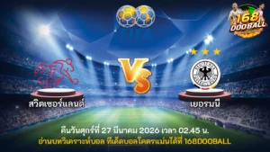 วิเคราะห์บอล สวิตเซอร์แลนด์ vs เยอรมนี