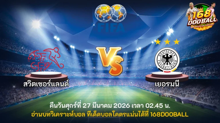 วิเคราะห์บอล สวิตเซอร์แลนด์ vs เยอรมนี