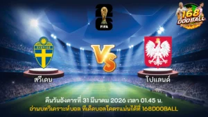 วิเคราะห์บอล สวีเดน vs โปแลนด์