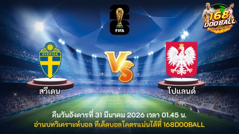 วิเคราะห์บอล สวีเดน vs โปแลนด์