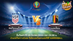 วิเคราะห์บอล สหรัฐอเมริกา vs เบลเยี่ยม