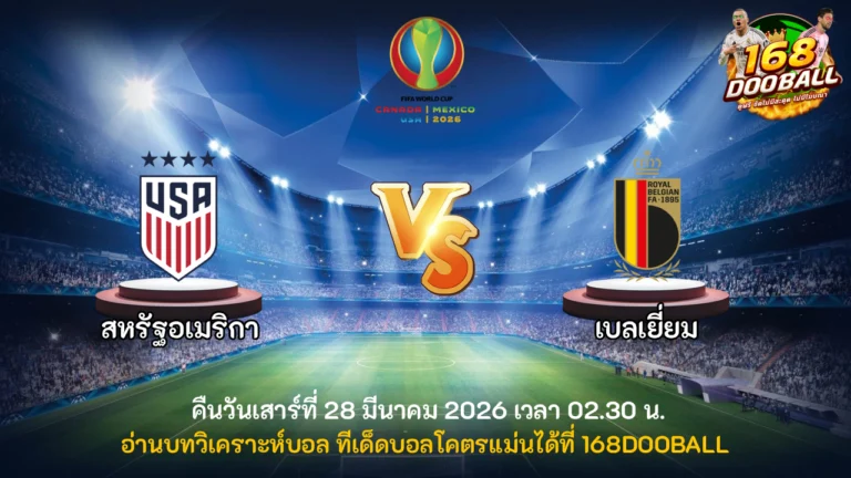 วิเคราะห์บอล สหรัฐอเมริกา vs เบลเยี่ยม