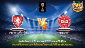 วิเคราะห์บอล สาธารณรัฐเช็ก vs เดนมาร์ก