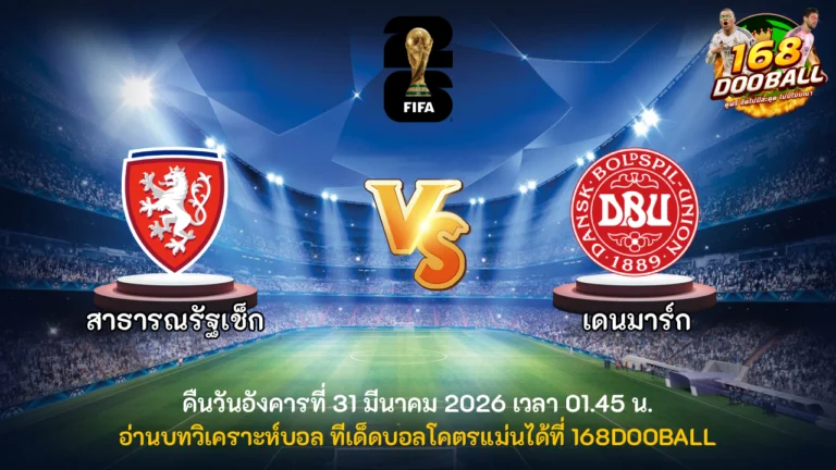 วิเคราะห์บอล สาธารณรัฐเช็ก vs เดนมาร์ก