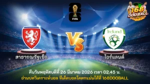วิเคราะห์บอล สาธารณรัฐเช็ก vs ไอร์แลนด์