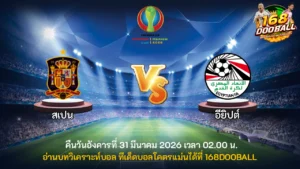 วิเคราะห์บอล สเปน vs อียิปต์