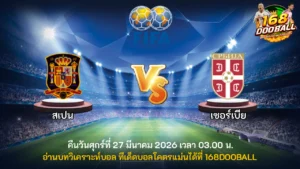 วิเคราะห์บอล สเปน vs เซอร์เบีย