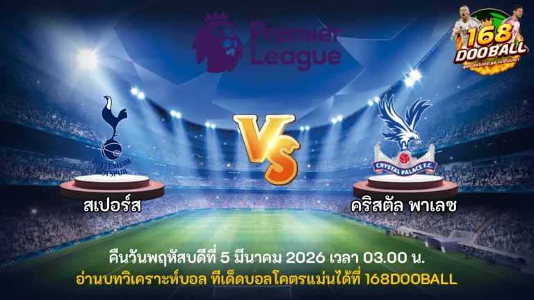 วิเคราะห์บอล สเปอร์ส vs คริสตัล พาเลซ