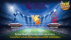 วิเคราะห์บอล สเปอร์ส vs ฟอเรสต์
