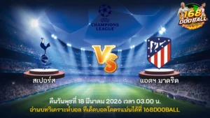 วิเคราะห์บอล สเปอร์ส vs แอตฯ มาดริด