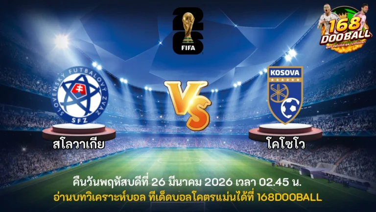 วิเคราะห์บอล สโลวาเกีย vs โคโซโว