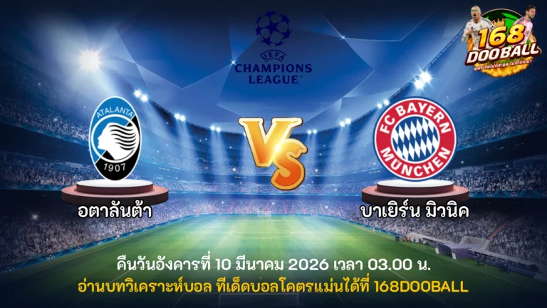 วิเคราะห์บอล อตาลันต้า vs บาเยิร์น มิวนิค