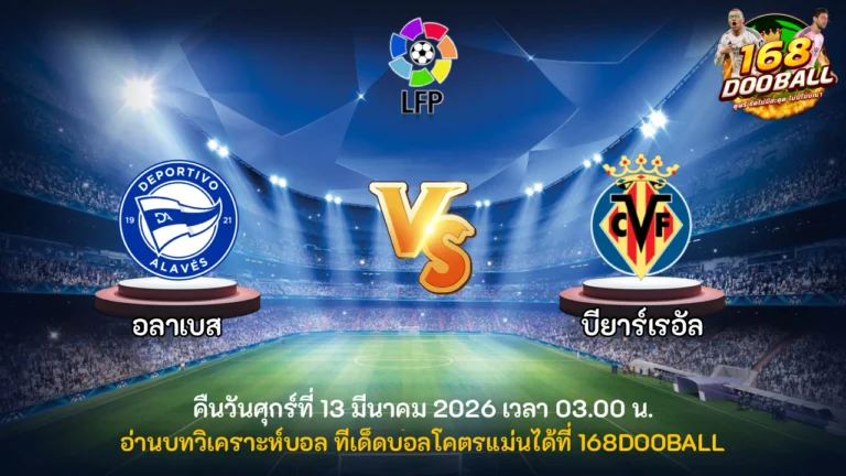 วิเคราะห์บอล อลาเบส vs บียาร์เรอัล