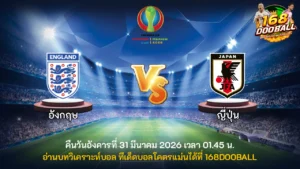 วิเคราะห์บอล อังกฤษ vs ญี่ปุ่น