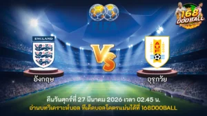 วิเคราะห์บอล อังกฤษ vs อุรุกวัย