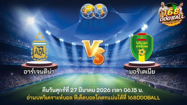 วิเคราะห์บอล อาร์เจนติน่า vs มอริเตเนีย