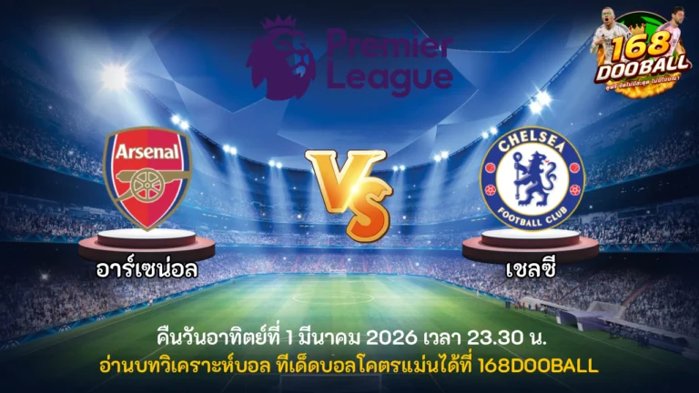 วิเคราะห์บอล อาร์เซน่อล vs เชลซี