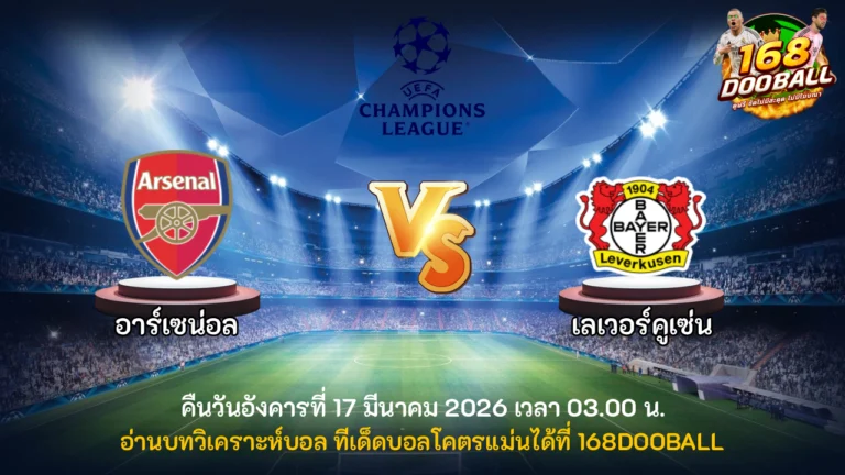 วิเคราะห์บอล อาร์เซน่อล vs เลเวอร์คูเซ่น