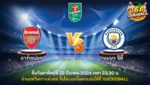 วิเคราะห์บอล อาร์เซน่อล vs แมนฯ ซิตี้