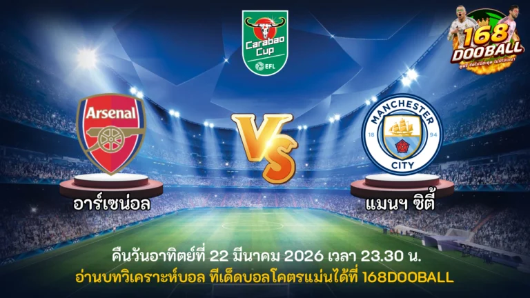 วิเคราะห์บอล อาร์เซน่อล vs แมนฯ ซิตี้