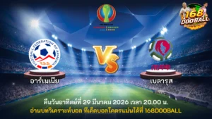 วิเคราะห์บอล อาร์เมเนีย vs เบลารุส