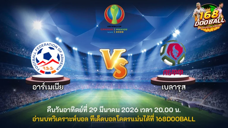 วิเคราะห์บอล อาร์เมเนีย vs เบลารุส