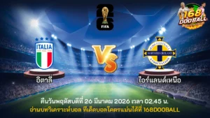 วิเคราะห์บอล อิตาลี่ vs ไอร์แลนด์เหนือ