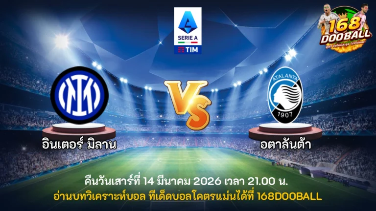 วิเคราะห์บอล อินเตอร์ มิลาน vs อตาลันต้า