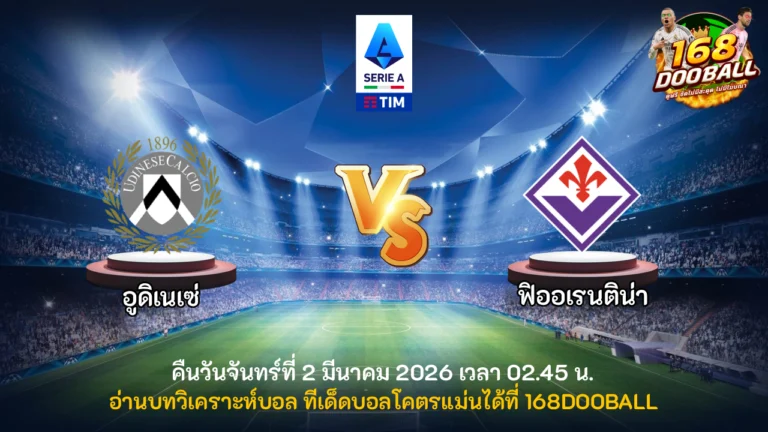 วิเคราะห์บอล อูดิเนเซ่ vs ฟิออเรนติน่า