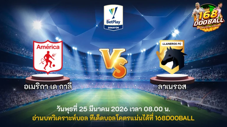 วิเคราะห์บอล อเมริกา เด กาลี vs ลาเนรอส