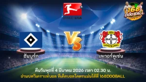 วิเคราะห์บอล ฮัมบูร์ก vs เลเวอร์คูเซ่น